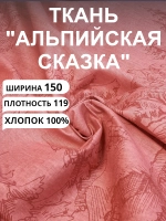 Ткань бязь для постельного белья 150х300