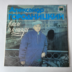 Винтажная виниловая пластинка LP Александр Городницкий, Alexander Gorodnitsky Около Площади (Near The Square) (Россия 1993)