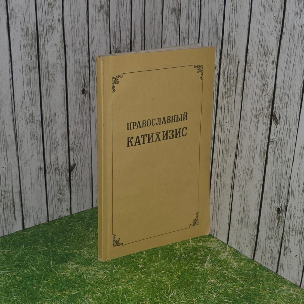 Православный Катихизис.