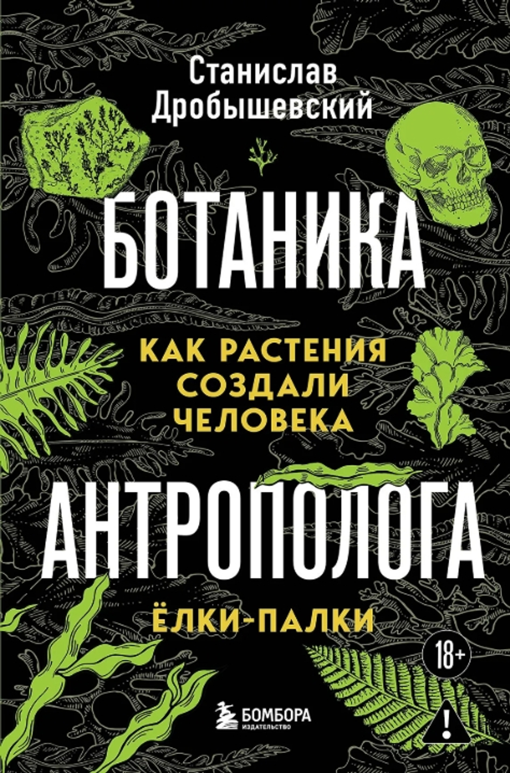 Ботаника антрополога. Как растения создали человека. Елки-палки