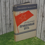 Пройденный путь. Книга 3. С. М. Буденный