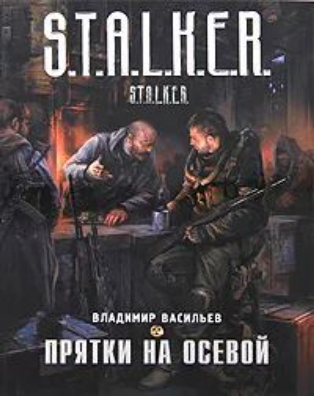 Прятки на осевой. S.T.A.L.K.E.R
