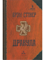 Дракула (мифы, канонические тексты, легенды)