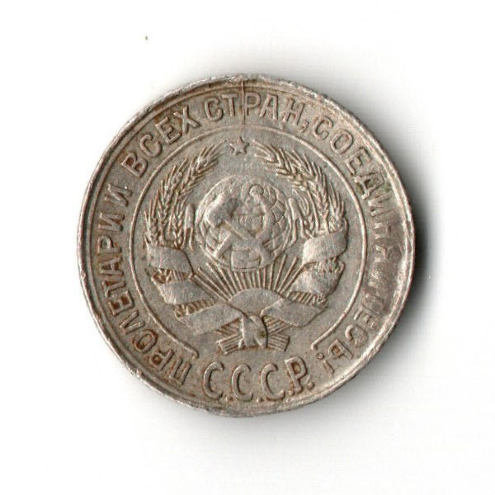 10 копеек 1928 (забоинка)