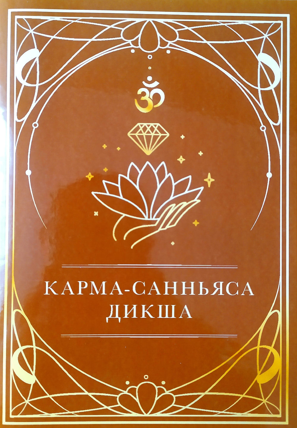 Карма-Саньяса Дикша