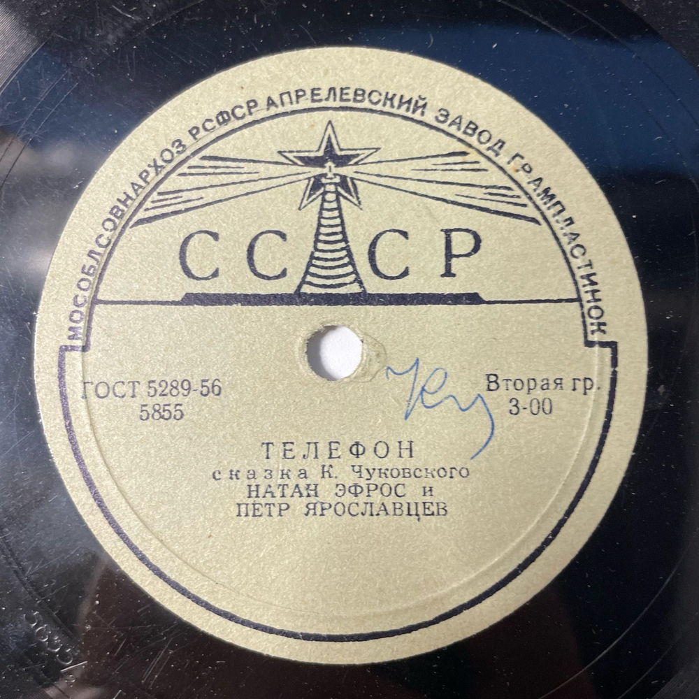 Пластинка Патефонная Шеллак, 78 оборотов, Натан Эфрос и Петр Ярославцев Телефон Сказка К. Чуковского (СССР 1956)