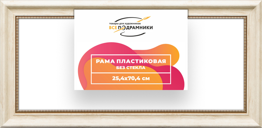Рама 25x70 для картин и фотографий
