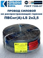Провод ПВСнг(А)-LS 2х2,5 ГОСТ, 80 метров, черный, Калужский кабельный завод.