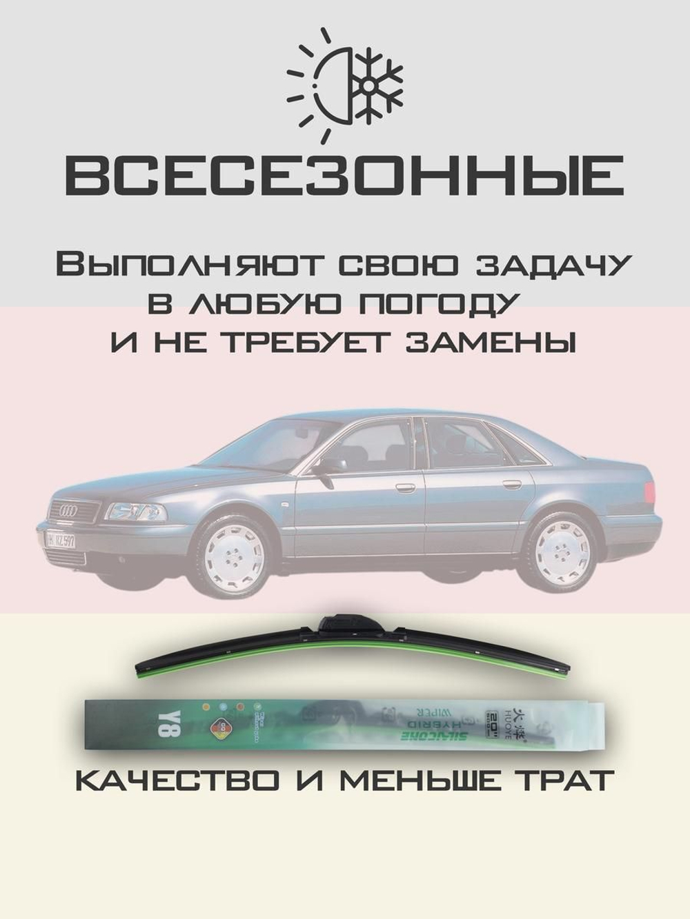 Щетки стеклоочистителя HUOYE Y8 550/550 мм на Audi A8 | Hook/J-Hook