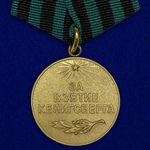 Муляж Медаль "За взятие Кенигсберга"