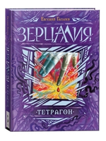 Гаглоев Е. Зерцалия. 4. Тетрагон