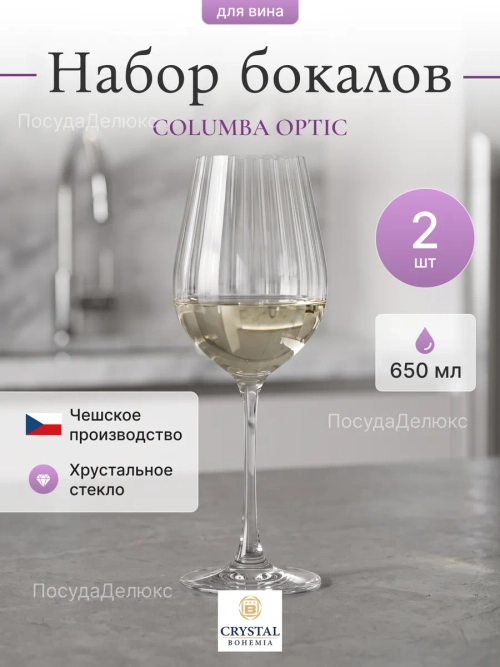 Набор бокалов "COLUMBA OPTIC" 650 мл 2 шт