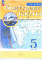 Контурные карты.(ФГОС) 5 кл. География. (Традиционный комплект)