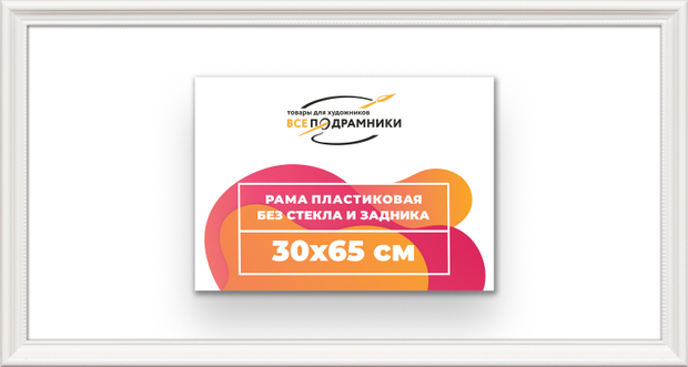 Рама 30x65 для картин и фотографий