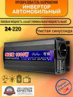 Инвертор 24V-220V 1600W ERO Иероглиф чистый синус