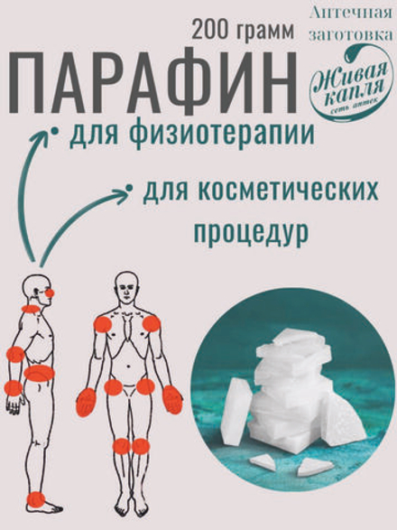 ПАРАФИН  200 г