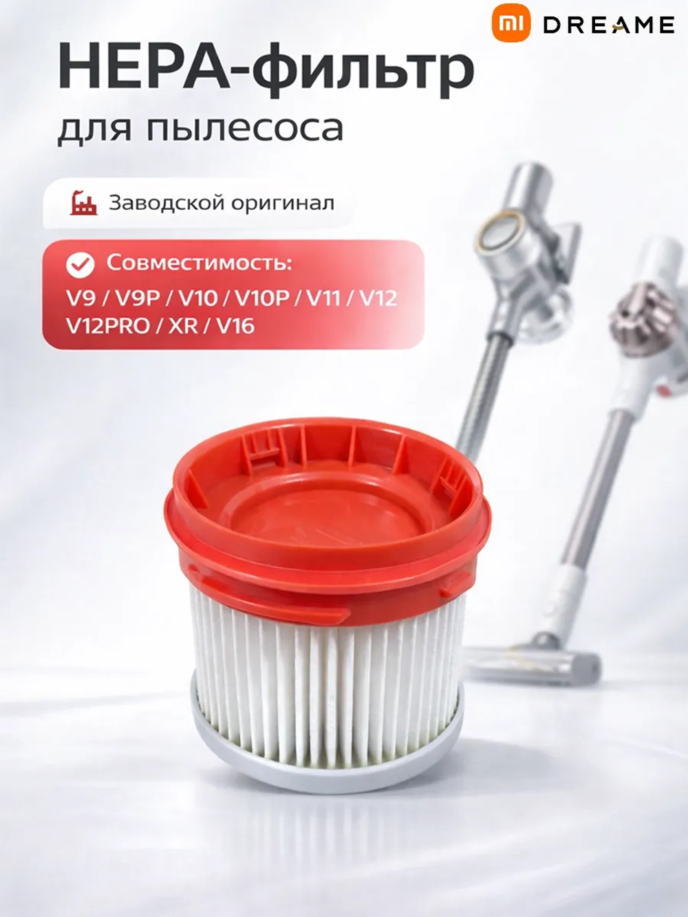 Фильтр HEPA для вертикального пылесоса Xiaomi Dreame (V9 / V9P / V10 / V10P / V11 / V12 / V12PRO / XR /V16) 10399