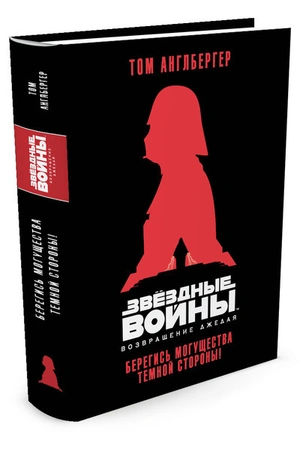 Звёздные Войны. Возвращение джедая. Берегись могущества темной стороны!