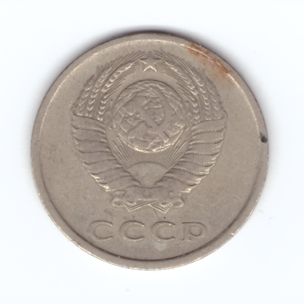 20 копеек 1979 год VF