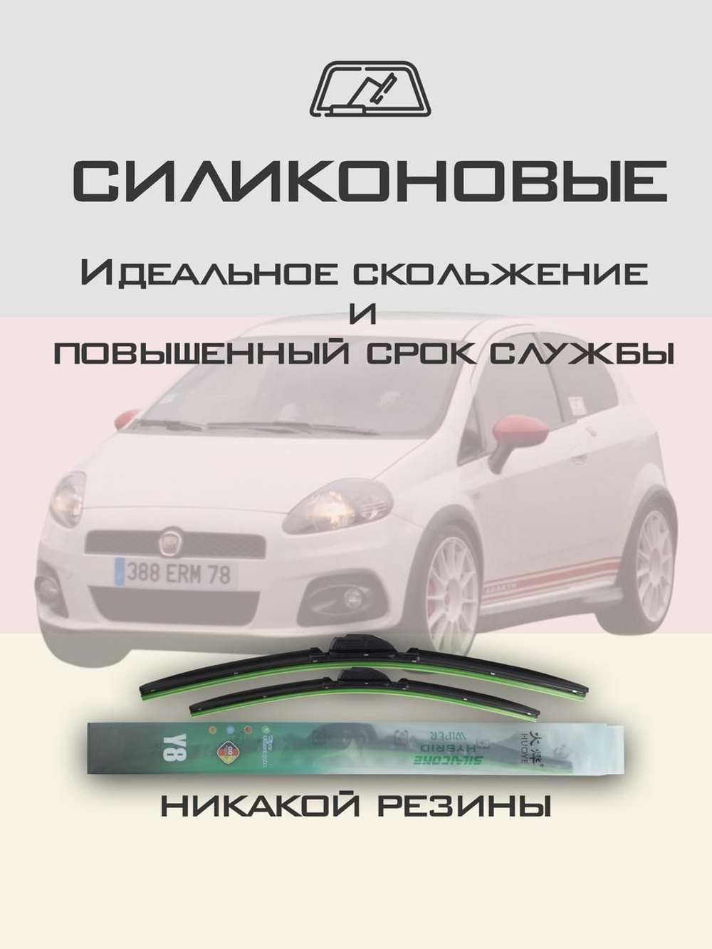 Щетки стеклоочистителя HUOYE Y8 650/350 мм на Abarth GrandePunto | Pinch tab