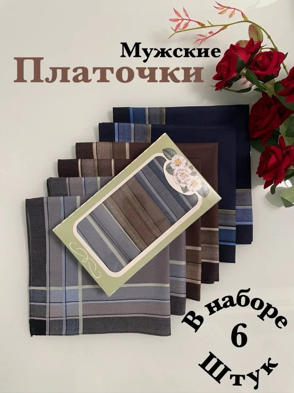 Набор носовых платков 6 шт