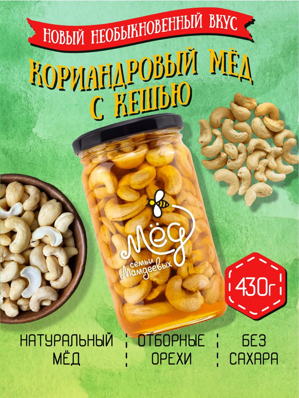 Мёд натуральный кориандровый с кешью, 430 г
