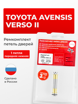 Ремкомплект (втулки) нижних петель передних дверей Toyota Avensis Verso (II) [Кузов: ACM20, CLM20] (1 петля, RPD10-1) 2001-2009