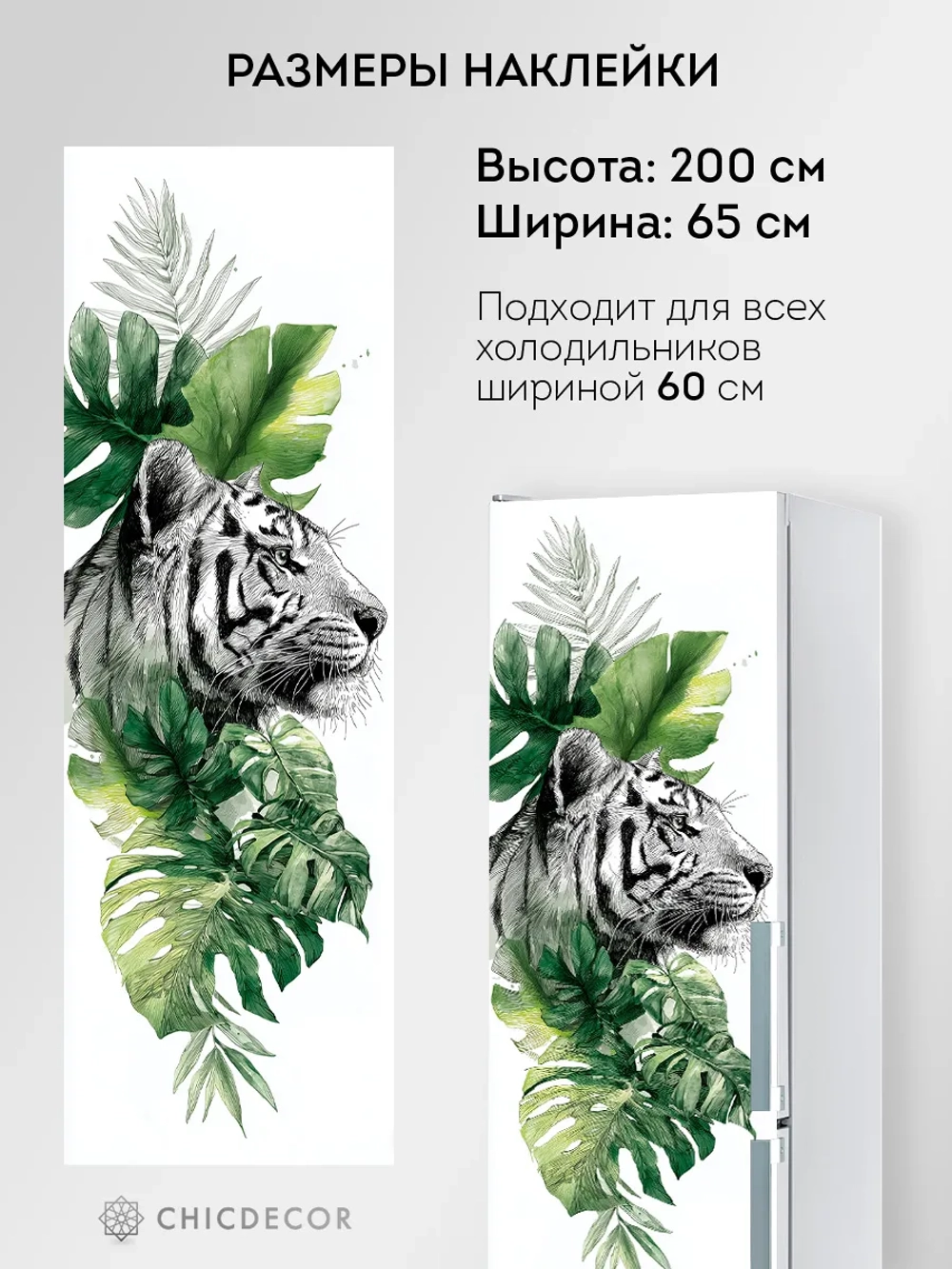 Большая наклейка на холодильник тигр