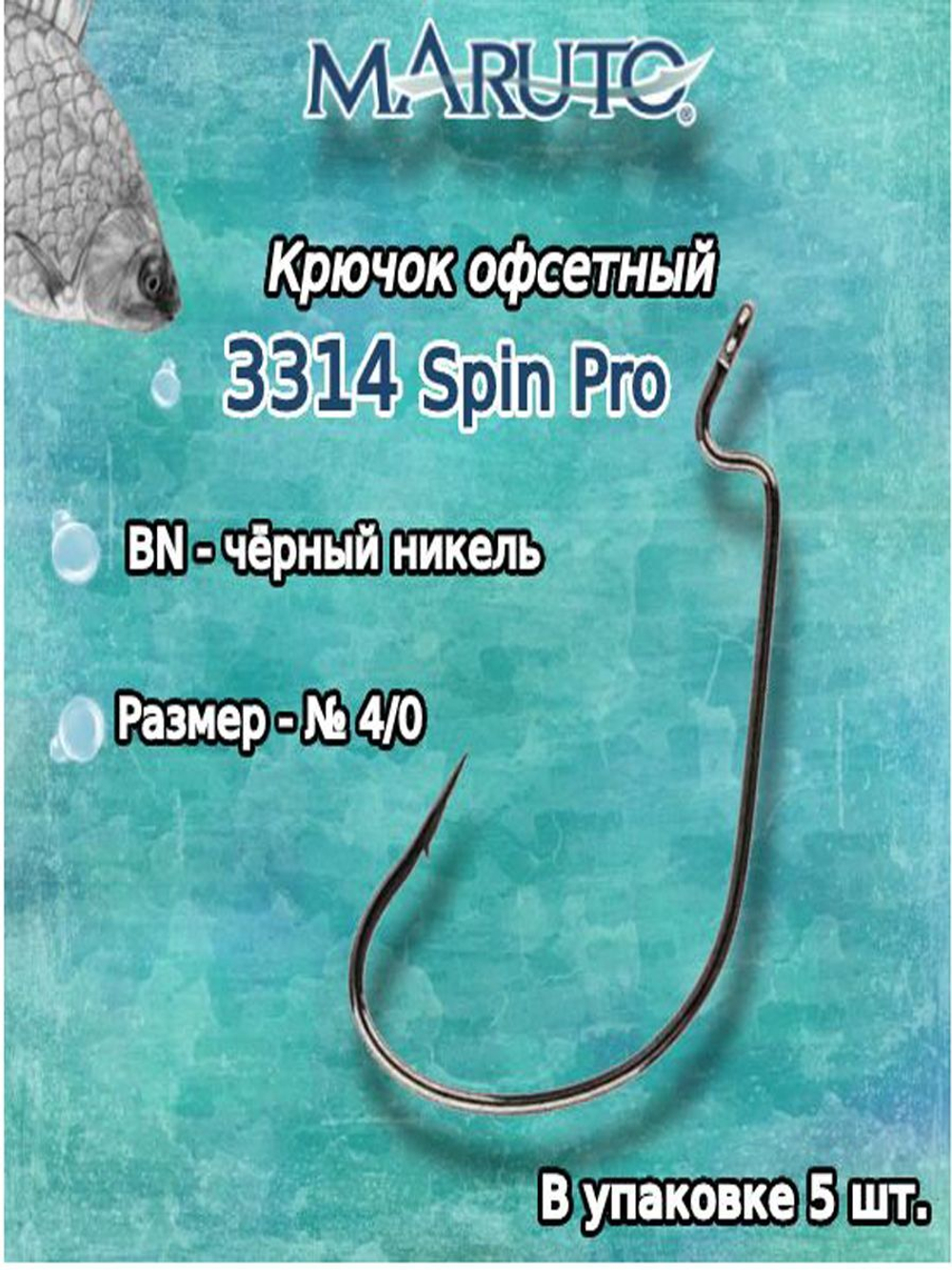 Крючки офсетные 3314 Spin Pro BN №2/0 (2упк по 5 шт)