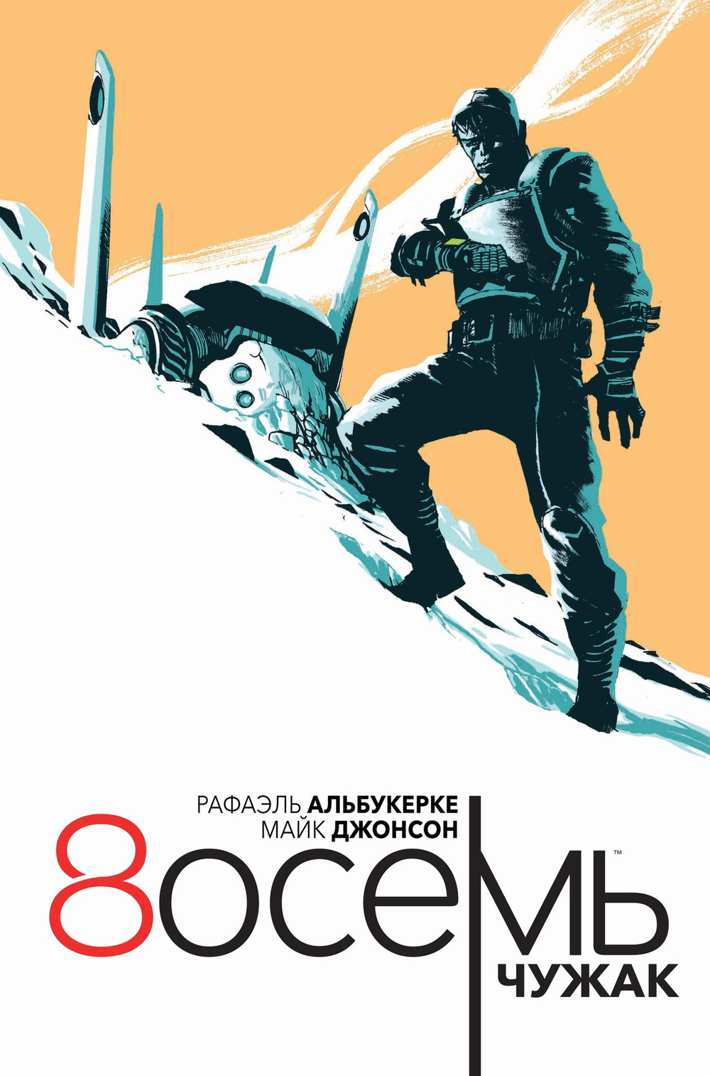 Восемь: Чужак (8осемь)
