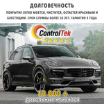 Пленка антигравийная PPF 6,5 mil ControlTek, рулон (размер 1,524x15м.)