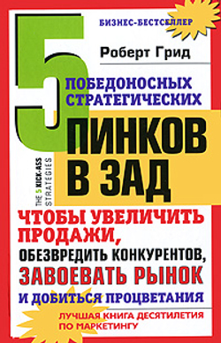5 победоносных стратегических пинков в зад, чтобы увеличить продажи, обезвредить конкурентов, завоевать рынок и добиться процветания