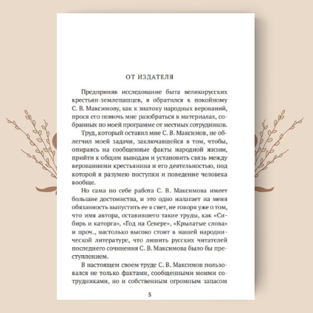 Нечистая, неведомая и крестная сила. Сергей Максимов