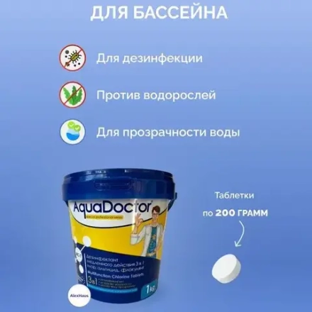 Таблетки для бассейна 3 в 1 по 200 гр. медленный комплексный хлор,( коагулянт-флокулянт, альгицид) 5 таблеток.