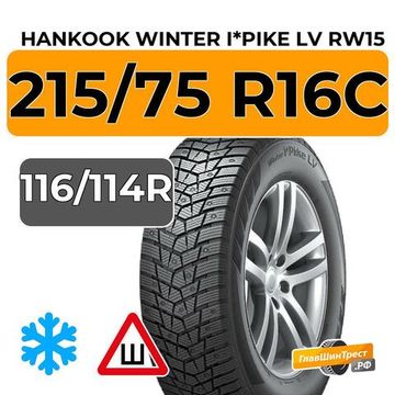 Hankook Tire Winter I*Pike LV RW15 215/75 R16C 116/114R шип.