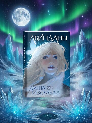 Мари Рапп. Авинданы. 1. Душа изо льда