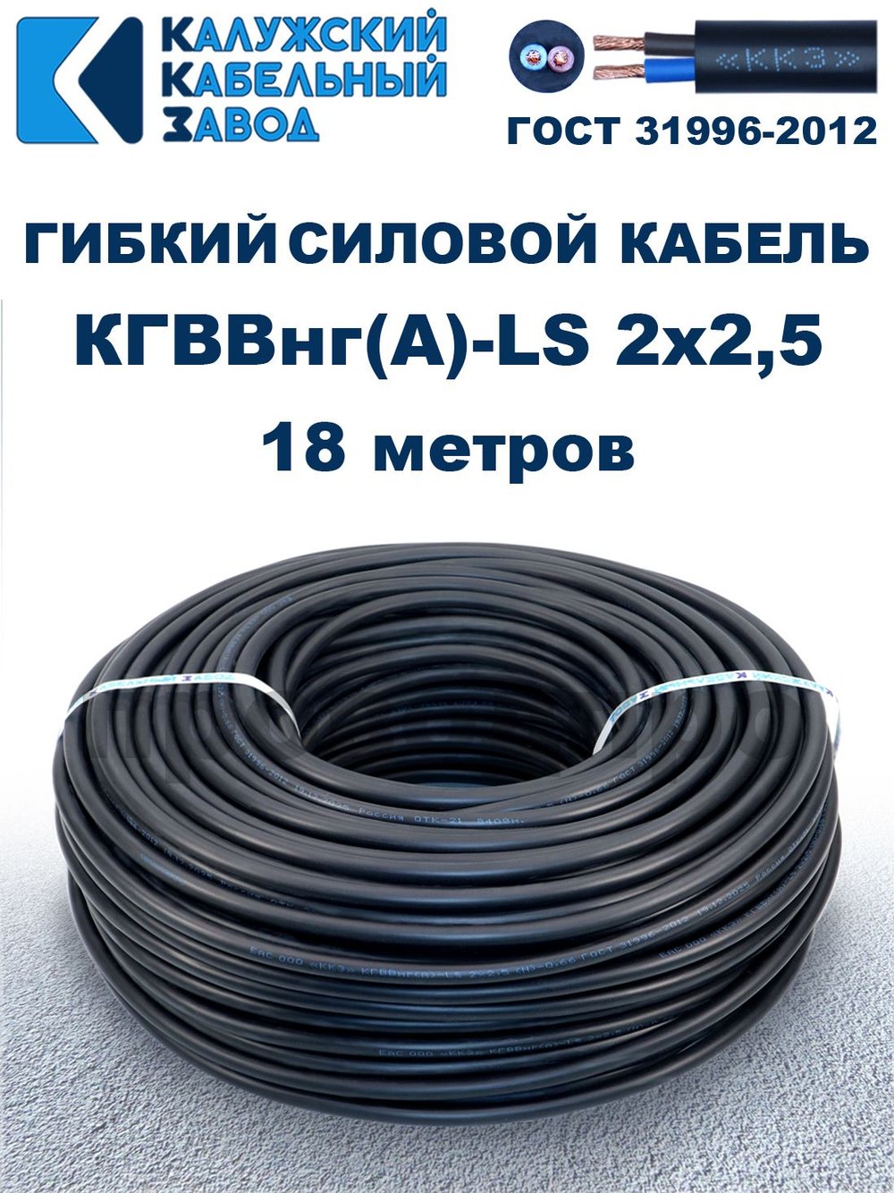 Кабель силовой гибкий КГВВнг(А)-LS 2х2,5 - 18 метров. Калужский Кабельный Завод