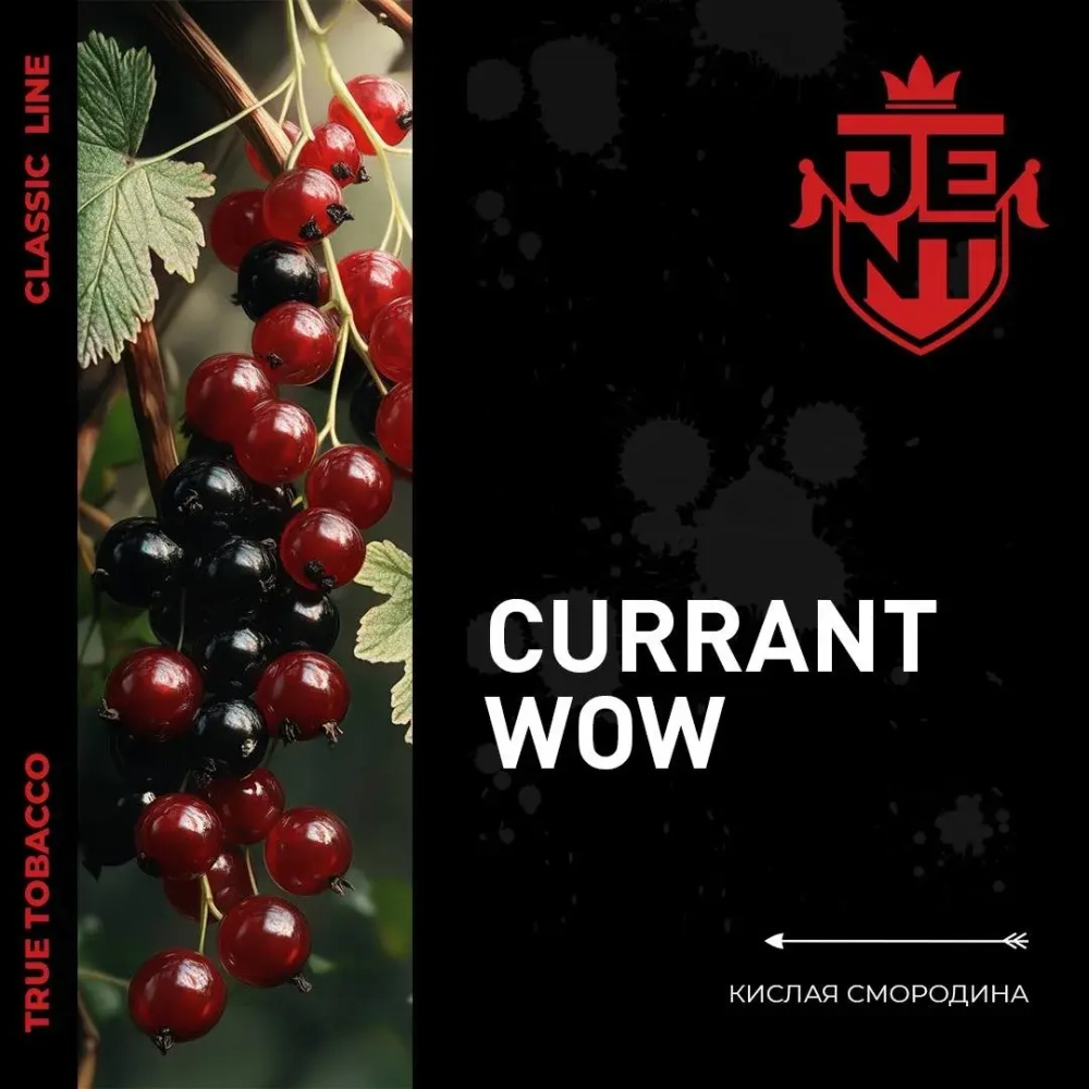 JENT 25гр. Кислая смородина (Currant WOW)
