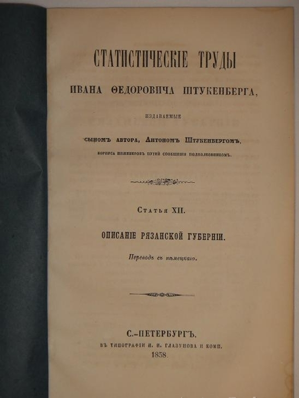 "Статистические труды Ивана Фёдоровича Штукенберга, издаваемые сыном автора, Антоном Штукенбергом, корпуса инженеров путей сообщения подполковником". 1860г.