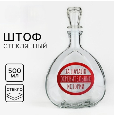 Штоф За начало историй