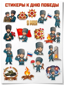 Стикеры (наклейки) к 9 мая - День Победы