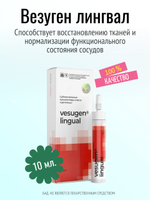 Везуген лингвал