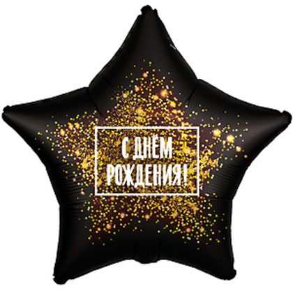 Звезда, С Днем Рождения