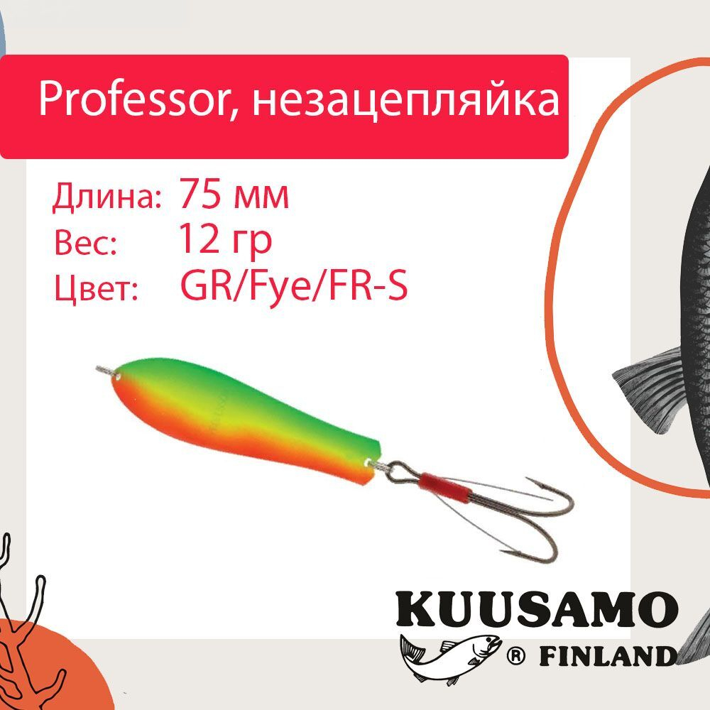 Блесна колебалка Kuusamo Professor 2 90/18 незацепляйка