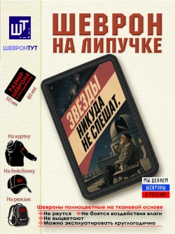 Шеврон на липучке "Звёзды никуда не спешат" dtf