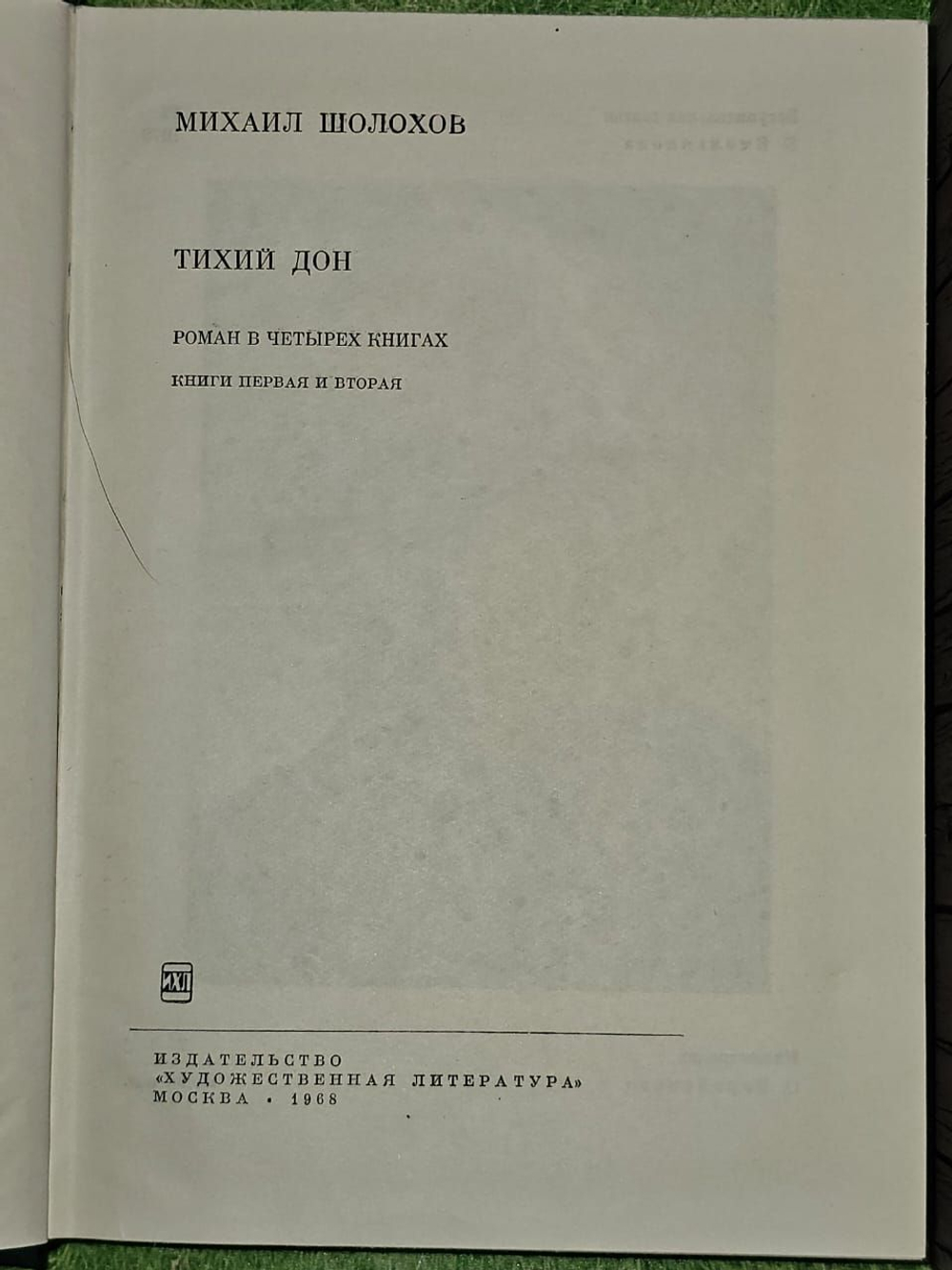 Тихий Дон (комплект из 2 книг). Шолохов Михаил Александрович
