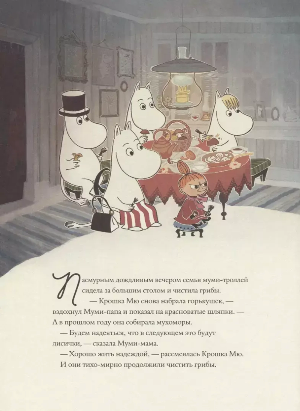 Муми-тролли и невидимая гостья. По мотивам рассказов Туве Янссон