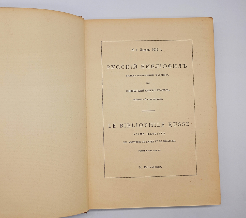 "Русский Библиофил 1-2, 3-4, 5-6". 1912г. - раритет