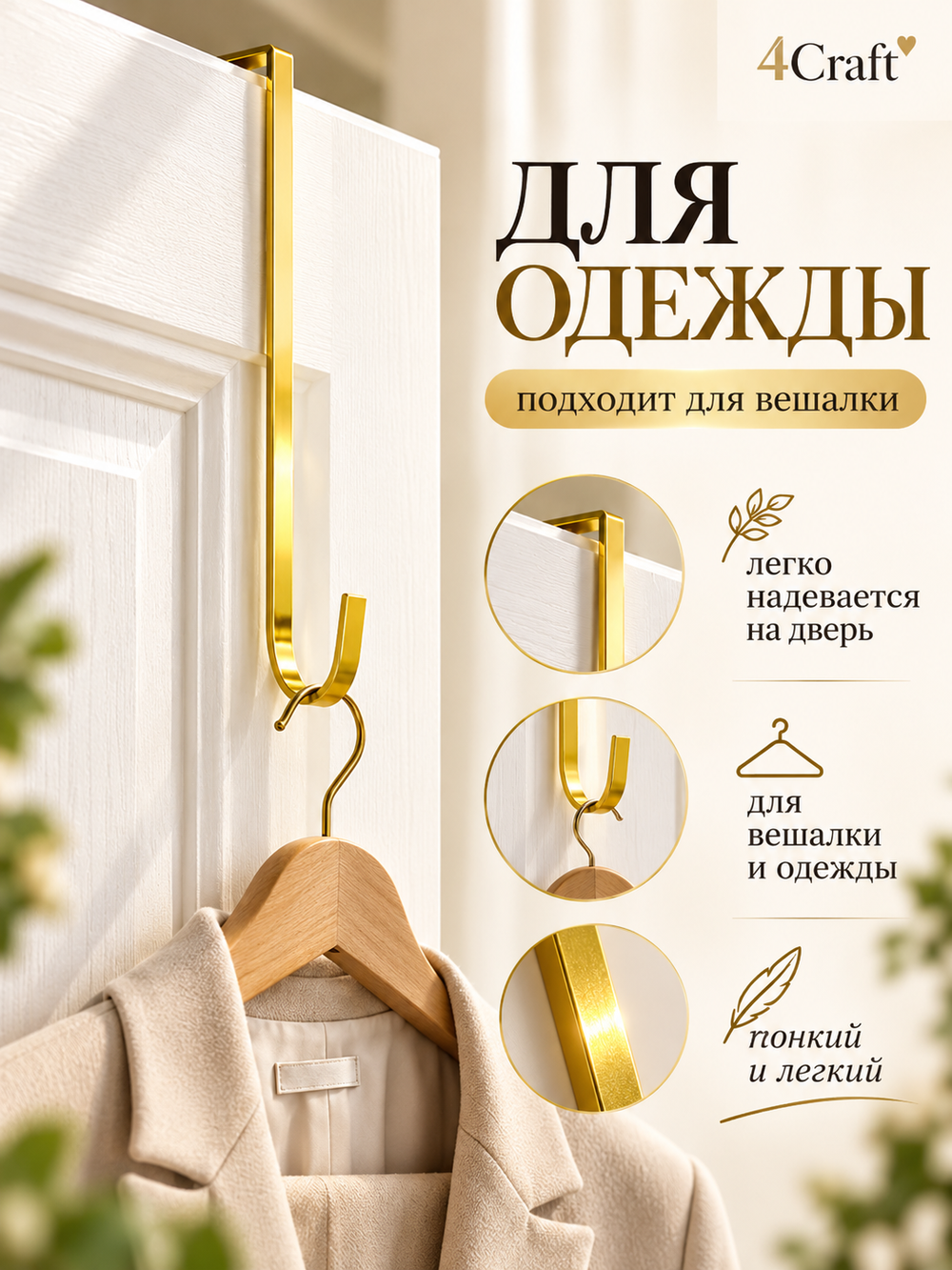 Крючок для венка на дверь длинный 30,5 см золотой