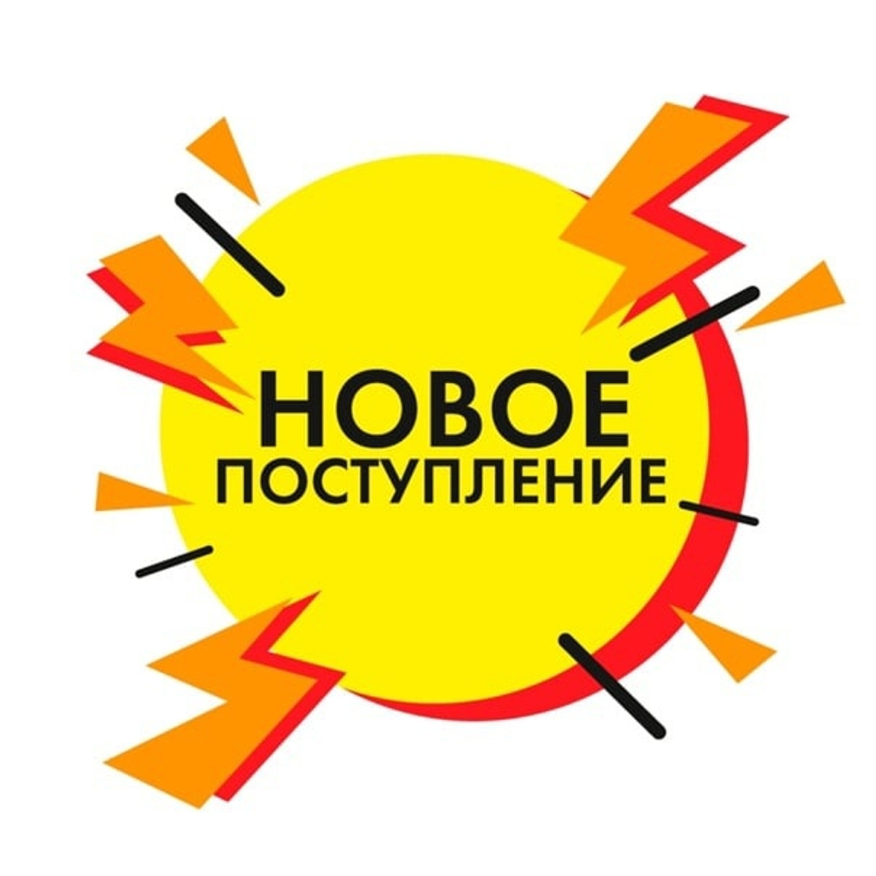 Новое поступление - Май!